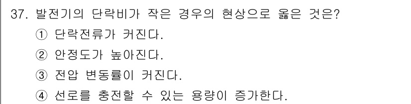 전기기사_필기 2016년 37번 - 발진기의 단락비가 작을 경우, 전압 변동이 커져 안정성이 떨어지므로, 전... 에 관한 핵심 기출문제