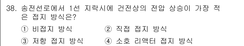 전기기사_필기 2016년 38번 - 정답인 이유는 비접지 방식에서는 고장 발생 시에도 지락사고가 발생하지 않... 에 관한 핵심 기출문제