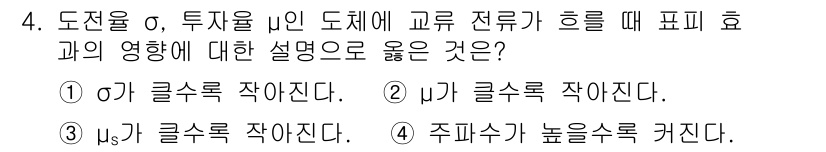 전기기사_필기 2016년 4번 - 도전율이 낮은 도체에서 전류의 흐름은 주파수에 따라 영향을 받으며, 주파... 에 관한 핵심 기출문제