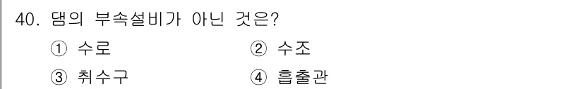 전기기사_필기 2016년 40번 - 정답은 4번 "흡출관"입니다. 흡출관은 댐의 부속설비가 아니며, 주로 물... 에 관한 핵심 기출문제