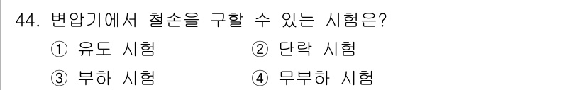 전기기사_필기 2016년 44번 - 변압기에서 철손을 구할 수 있는 시험은 '단락 시험'입니다. 단락 시험은... 에 관한 핵심 기출문제