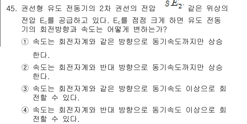 전기기사_필기 2016년 45번 - 정답이 2번인 이유는, 회전자자와 반대 방향으로 동기 속도가 증가하게 되... 에 관한 핵심 기출문제
