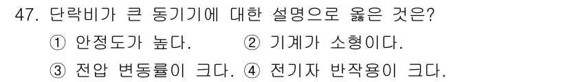 전기기사_필기 2016년 47번 - 정답 3번이 맞습니다. 단변동기기는 전기자 반작용이 크기 때문에 이를 고... 에 관한 핵심 기출문제