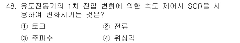 전기기사_필기 2016년 48번 - 정답은 2. 전류입니다. SCR(실리콘 제어 정류기)은 전류의 제어를 통... 에 관한 핵심 기출문제