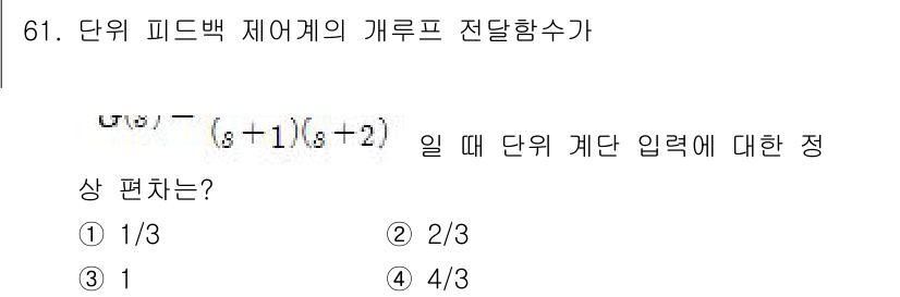 전기기사_필기 2016년 61번 - 단위 피드백 제어계의 개루프 전달함수는 \( G(s)H(s) = \fra... 에 관한 핵심 기출문제