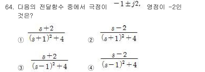 전기기사_필기 2016년 64번 - 주어진 전달함수에서 극점은 분모를 0으로 만드는 값으로 정의됩니다. 각 ... 에 관한 핵심 기출문제