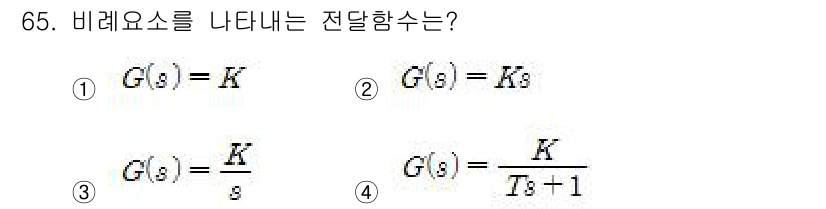 전기기사_필기 2016년 65번 - 비례요소를 나타내는 전달함수는 주로 비례 이득 \( K \)로 표현됩니다... 에 관한 핵심 기출문제