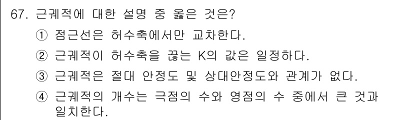 전기기사_필기 2016년 67번 - 근계적에 대한 설명 중 옳은 것은 4번입니다. 근계적은 극점의 수와 영점... 에 관한 핵심 기출문제