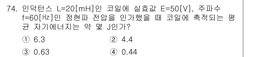 전기기사_필기 2016년 74번 - 인덕턴스 L과 주파수 f를 이용하여 코일의 평균 자기 에너지를 구할 수 ... 에 관한 핵심 기출문제