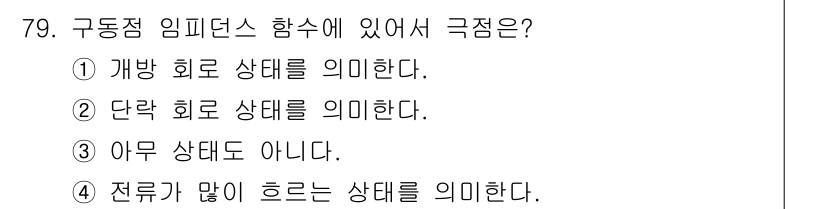 전기기사_필기 2016년 79번 - 구동점 임피던스 함수는 시스템의 응답 특성을 나타내며, 주로 회로의 작동... 에 관한 핵심 기출문제