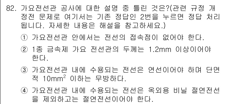 전기기사_필기 2016년 82번 - 정답 4번이 올바른 이유는 가온전선관 내에서의 안전거리 규정에 대한 명확... 에 관한 핵심 기출문제