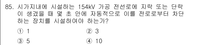 전기기사_필기 2016년 85번 - 정답 2번은 자동으로 차단하는 장치를 설치해야 한다는 점에서 올바릅니다.... 에 관한 핵심 기출문제