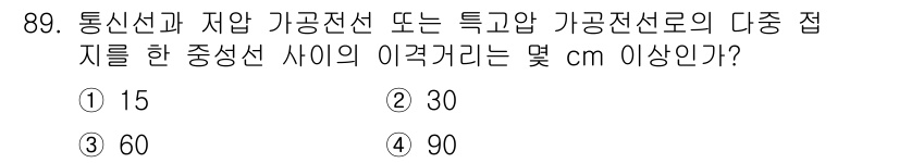 전기기사_필기 2016년 89번 - 정답은 2번 30cm입니다. 통신선과 자압 가공전선의 다중 접지 시, 이... 에 관한 핵심 기출문제