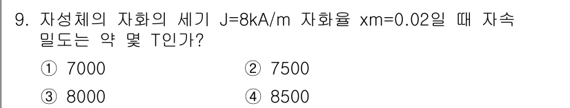 전기기사_필기 2016년 9번 - 주어진 자화세기 \( J = 8 \, \text{A/m} \)와 자화율 ... 에 관한 핵심 기출문제
