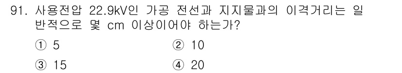 전기기사_필기 2016년 91번 - 정답 4번의 이유는 고전압 전선과 지지물 간의 안전거리 기준을 만족해야 ... 에 관한 핵심 기출문제