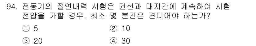 전기기사_필기 2016년 94번 - 전동기의 절연내력 시험에서 시험 전압은 전동기의 정격 전압의 5배로 설정... 에 관한 핵심 기출문제