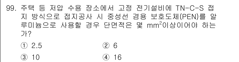 전기기사_필기 2016년 99번 - TN-C-S 방식에서 PEN선의 최소 단면적은 전선의 최대전류에 따라 다... 에 관한 핵심 기출문제