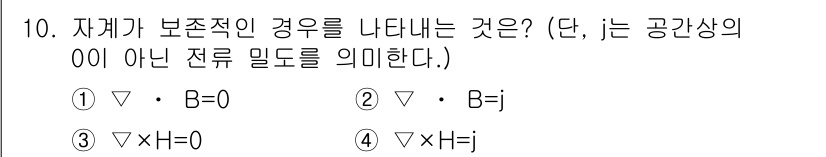 전기산업기사 2015년 10번 - . 

자체가 보존적인 경우, 자기장의 발산은 항상 0이 되어야 하며, ... 에 관한 핵심 기출문제