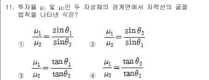 전기산업기사 2015년 11번 - 문제의 조건에서 주어진 투자율 μ₁ 및 μ₂와 자성체의 경계면에서의 굴절... 에 관한 핵심 기출문제