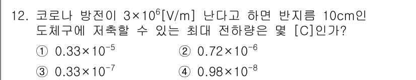 전기산업기사 2015년 12번 - 코로나 방전이 발생할 때, 전기장에서의 전하량을 계산하기 위해 방전 전압... 에 관한 핵심 기출문제
