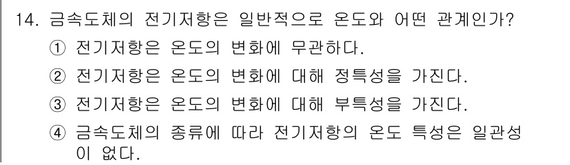 전기산업기사 2015년 14번 - 전기저항은 온도에 따라 변화를 가지며, 일반적으로 온도가 상승할수록 저항... 에 관한 핵심 기출문제