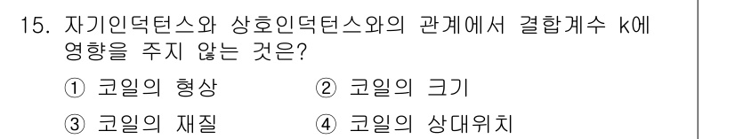 전기산업기사 2015년 15번 - 해당 자격증의 핵심 개념을 묻는 객관식 문제