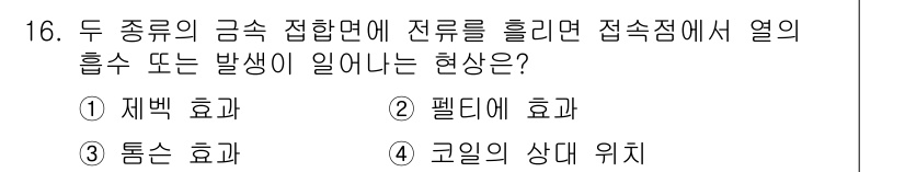 전기산업기사 2015년 16번 - 정답은 1번, 재백 효과입니다. 두 종류의 금속 접합부에서 전류가 흐를 ... 에 관한 핵심 기출문제