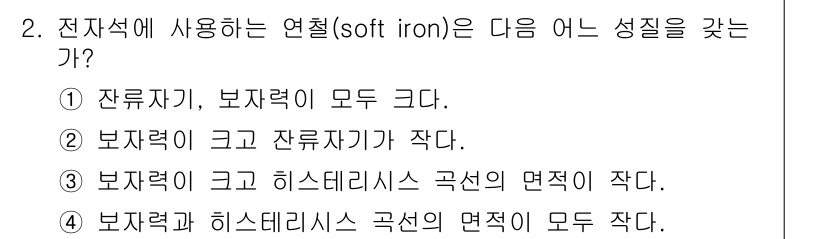 전기산업기사 2015년 2번 - 정답 4번: 잔류자기와 히스테리시스 곡선의 면적이 모두 작다는 것은 연철... 에 관한 핵심 기출문제