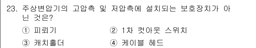 전기산업기사 2015년 23번 - 정답 4번인 케이블 헤드는 보호장치가 아닌 이유는, 케이블 헤드는 전선의... 에 관한 핵심 기출문제