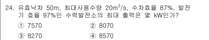 전기산업기사 2015년 24번 - 주어진 조건에서 수력발전의 최대 출력을 구하기 위해서는 유량, 유효 낙차... 에 관한 핵심 기출문제
