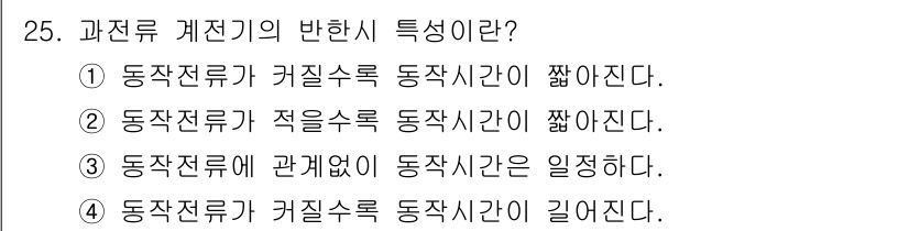 전기산업기사 2015년 25번 - 정답은 3번이다. 동작전류가 적을수록 동작시간이 짧아지며, 이는 계전기의... 에 관한 핵심 기출문제