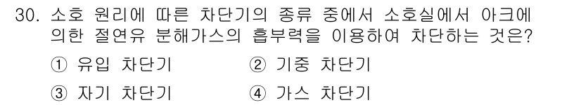 전기산업기사 2015년 30번 - 소화 원리에 따른 차단기 종류에서 소화실에서의 흡부력을 이용하는 방법은 ... 에 관한 핵심 기출문제