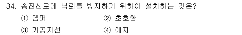 전기산업기사 2015년 34번 - 정답은 4. 에자입니다. 송전선로에 낙뢰가 발생할 경우, 에자는 낙뢰 전... 에 관한 핵심 기출문제