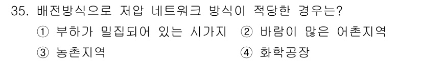 전기산업기사 2015년 35번 - 배전방식으로 저압 네트워크 방식이 적합한 경우는 2번, 바람이 많은 어촌... 에 관한 핵심 기출문제