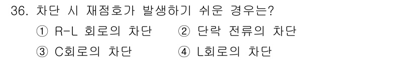 전기산업기사 2015년 36번 - 정답은 3번 "O 회로의 차단"입니다. O 회로에서는 기계적 저항이 적고... 에 관한 핵심 기출문제
