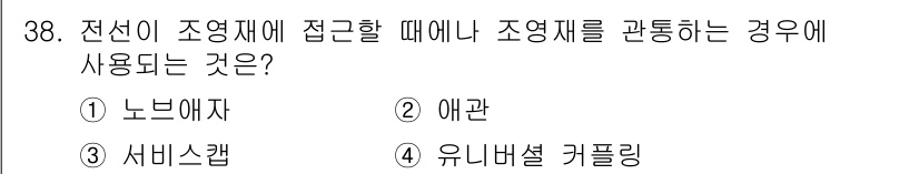 전기산업기사 2015년 38번 - '서비스캡'은 전선이 조영재에 접근할 때 조영재를 관통하는 경우에 사용되... 에 관한 핵심 기출문제