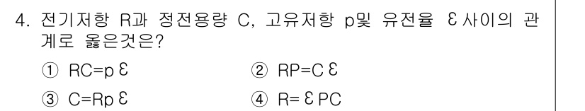 전기산업기사 2015년 4번 - 전기저항 R과 정전용량 C의 관계는 RC 시간 상수로 나타나며, 이는 회... 에 관한 핵심 기출문제