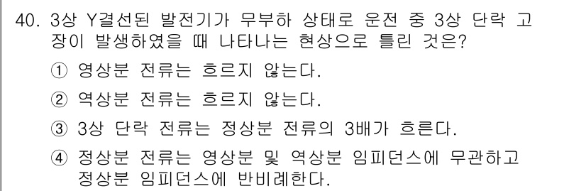 전기산업기사 2015년 40번 - 3상 Y결선된 발전기에서 무부하 상태로 운전할 경우, 각 상의 전압은 서... 에 관한 핵심 기출문제