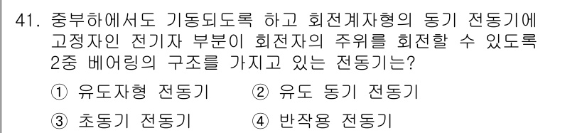 전기산업기사 2015년 41번 - . 유도형 전동기  
유도형 전동기는 회전 자기장을 이용하여 전기를 기계... 에 관한 핵심 기출문제