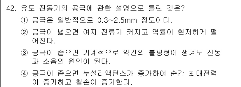 전기산업기사 2015년 42번 - 정답 4번이 맞는 이유는 유도 전동기의 경우, 노선의 자극이 커짐에 따라... 에 관한 핵심 기출문제