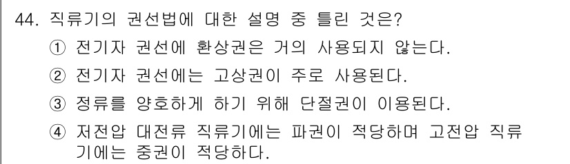 전기산업기사 2015년 44번 - . 전기자 권선에 환상권은 거의 사용되지 않는다.

해설: 전기자 권선은... 에 관한 핵심 기출문제