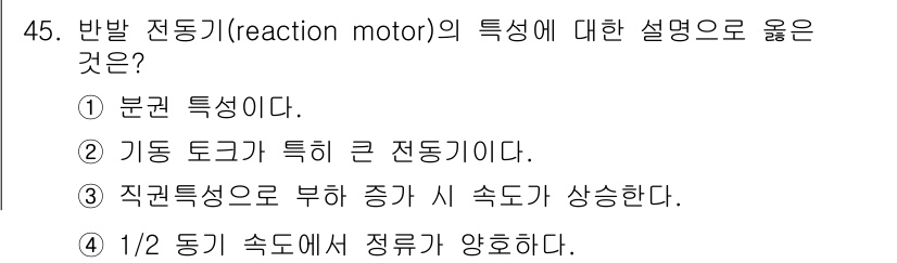전기산업기사 2015년 45번 - 정답 3번은 직권 특성으로 부하가 증가할 시 속도가 상승한다는 설명이 반... 에 관한 핵심 기출문제