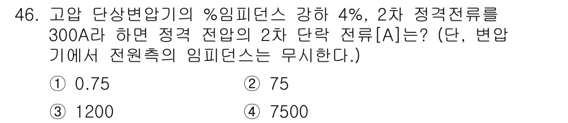 전기산업기사 2015년 46번 - 주어진 문제는 2차 정격 전류를 계산하는 것입니다. %임피던스가 4%이고... 에 관한 핵심 기출문제