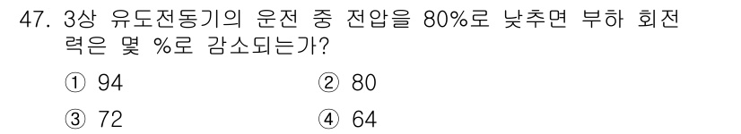 전기산업기사 2015년 47번 - 3상 유도전동기의 운전 중 전압이 80%로 낮아질 경우, 회전력은 전압의... 에 관한 핵심 기출문제