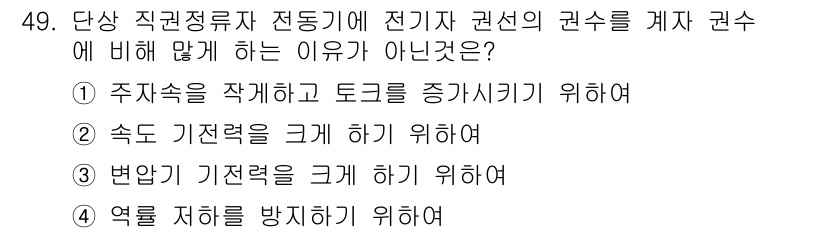 전기산업기사 2015년 49번 - 전기기기에서 속도 기반 전력계의 권수는 토크와 비례하므로, 속도를 증가시... 에 관한 핵심 기출문제