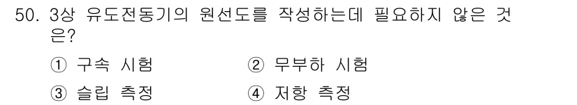 전기산업기사 2015년 50번 - 정답은 ③ 슬립측정입니다. 3상 유도전동기의 원선도를 작성하는 데 필요한... 에 관한 핵심 기출문제