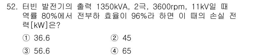 전기산업기사 2015년 52번 - 정답은 3번, 56.6kW입니다. 터빈 발전기의 출력을 계산할 때, 효율... 에 관한 핵심 기출문제
