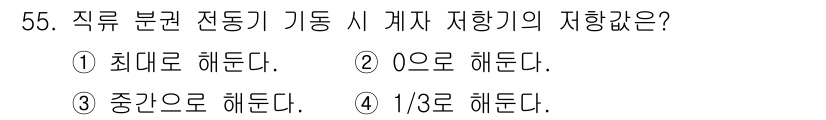 전기산업기사 2015년 55번 - 직류 분권 전동기의 기동 시, 저항을 작용시켜 전류를 조절하고 초기에 중... 에 관한 핵심 기출문제