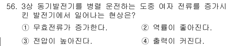 전기산업기사 2015년 56번 - 해당 질문에서, 동기발전기를 병렬 운전할 때 전류가 증가하는 현상은 전기... 에 관한 핵심 기출문제
