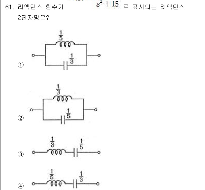 전기산업기사 2015년 61번 - 주어진 리액턴스 함수 \( \frac{5}{s + 15} \)의 형태는 ... 에 관한 핵심 기출문제